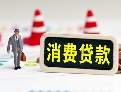 乌鲁木齐县哪些属于个人消费贷款？