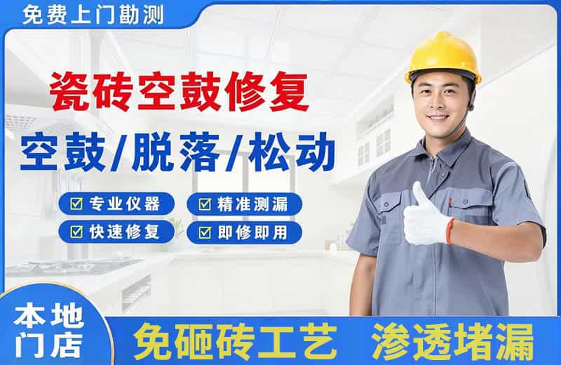 乌鲁木齐县瓷砖空鼓修复