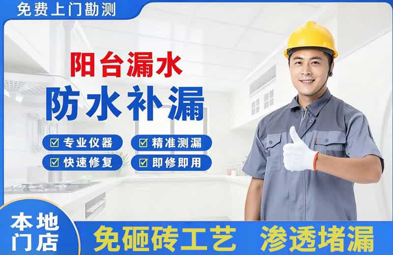 乌鲁木齐县阳台漏水维修