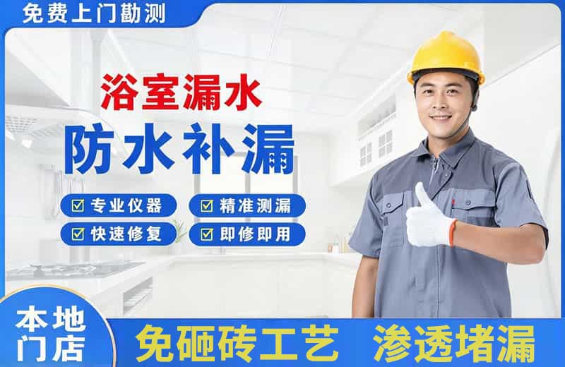 乌鲁木齐县浴室漏水维修