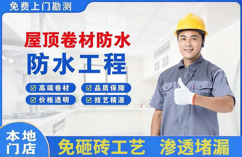 乌鲁木齐县屋顶卷材防水